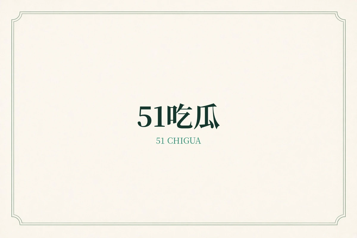 51吃瓜品牌内容示意